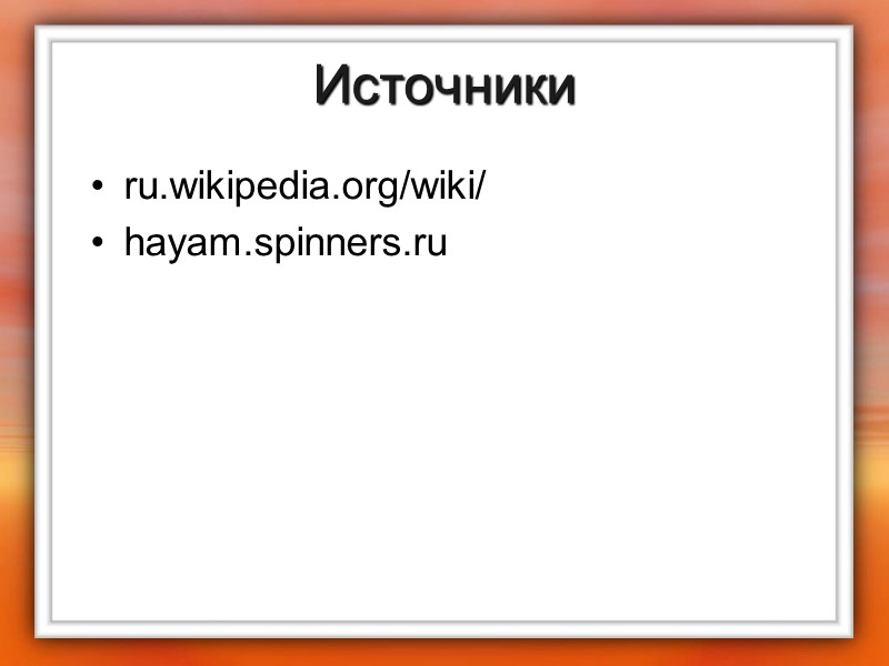 Источники ru.wikipedia.org/wiki/ hayam.spinners.ru